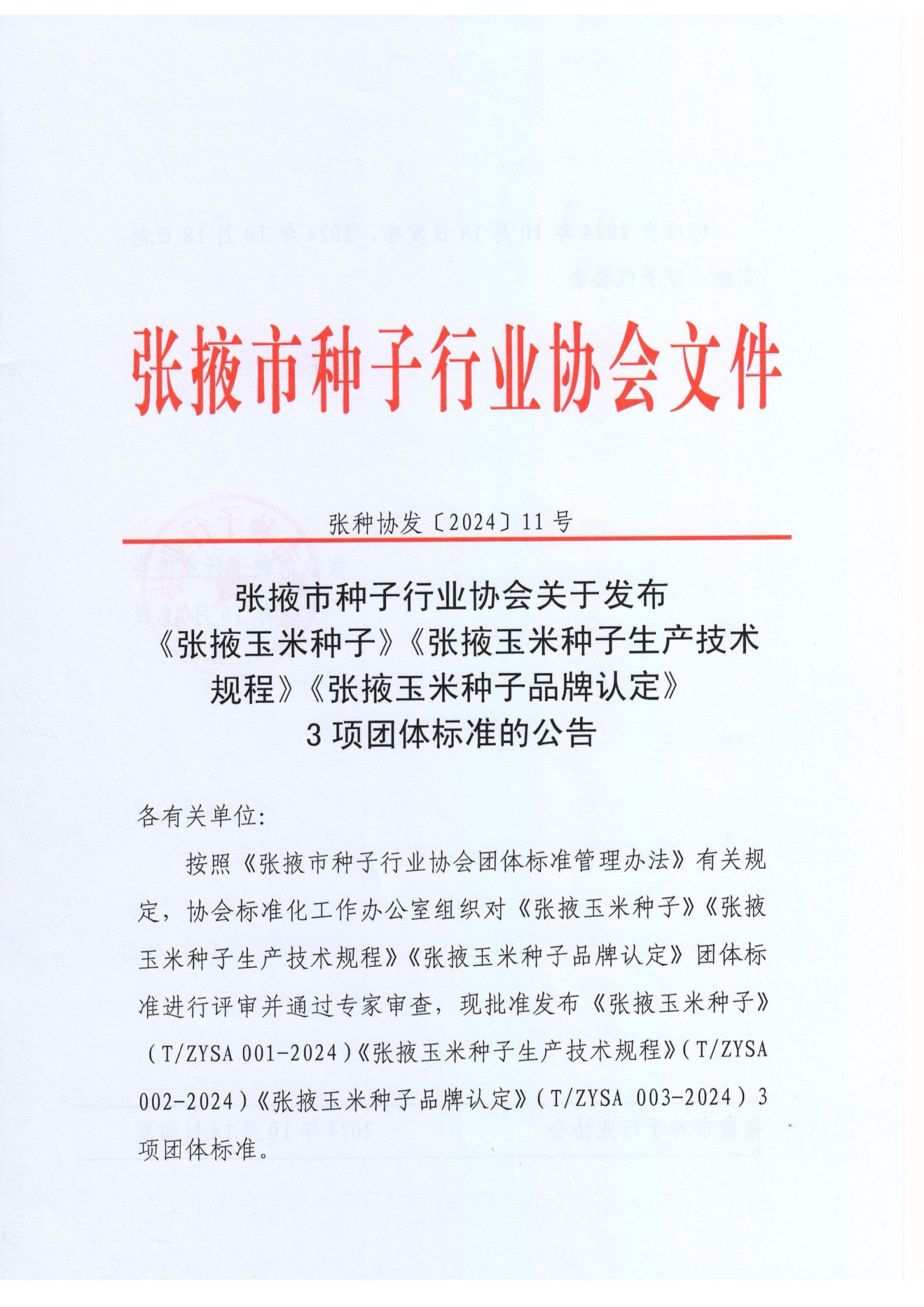 张掖市种子行业协会关于《张掖玉米种子》《张掖玉米种子生产技术规程》《张掖玉米种子品牌认定》3项团体标准的公告 conv 1