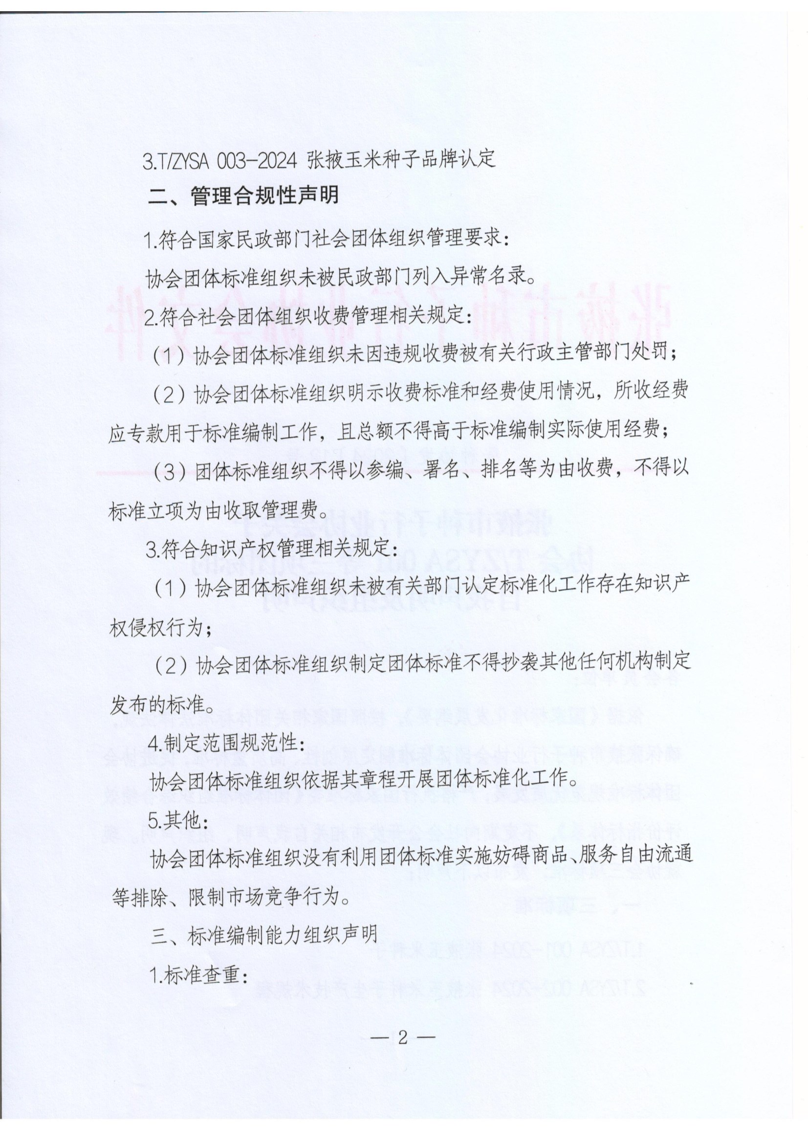 张掖市种子行业协会关于发布协会T ZYSA001等三项团标的自我声明及组织声明 conv 2