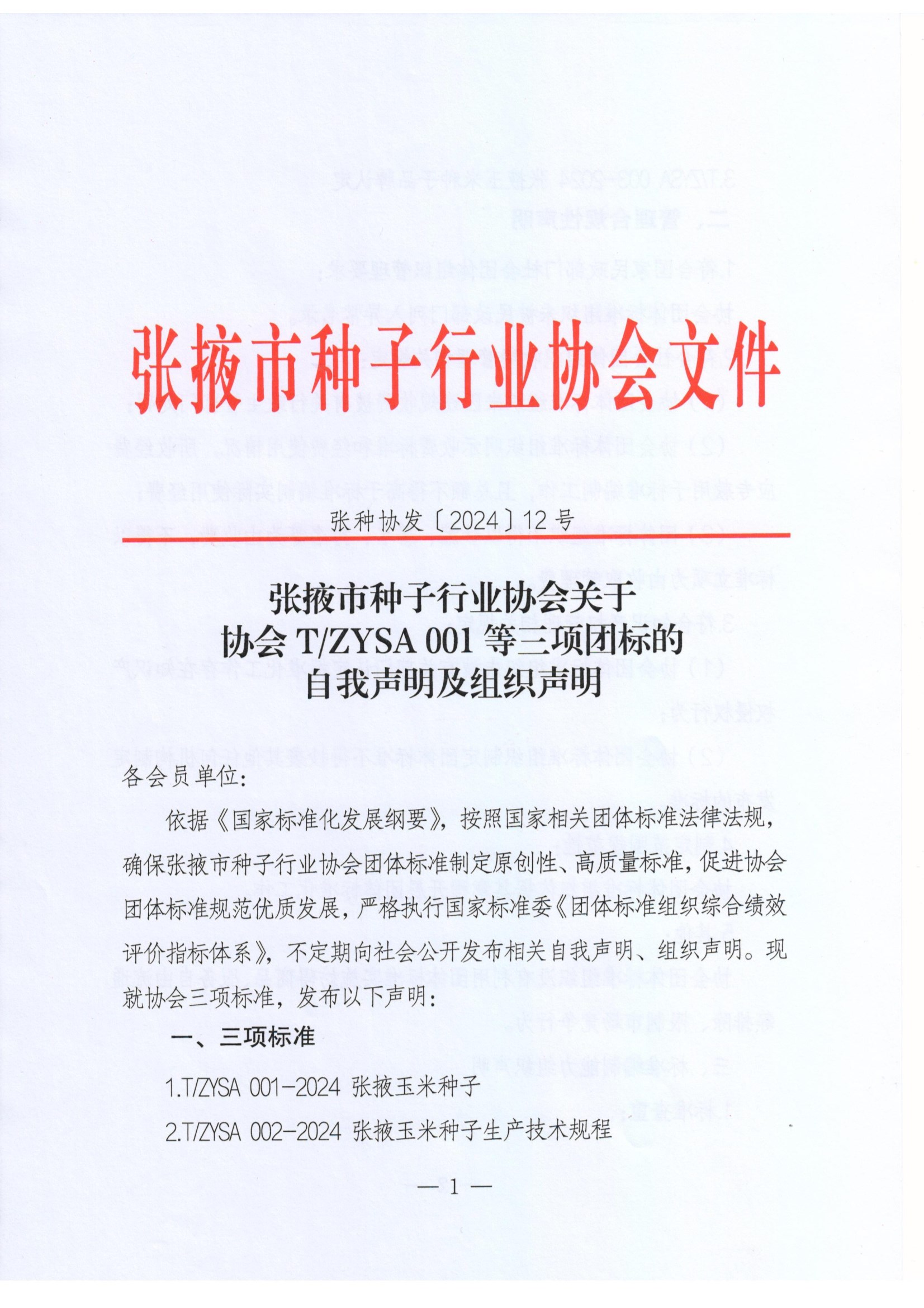 张掖市种子行业协会关于发布协会T ZYSA001等三项团标的自我声明及组织声明 conv 1