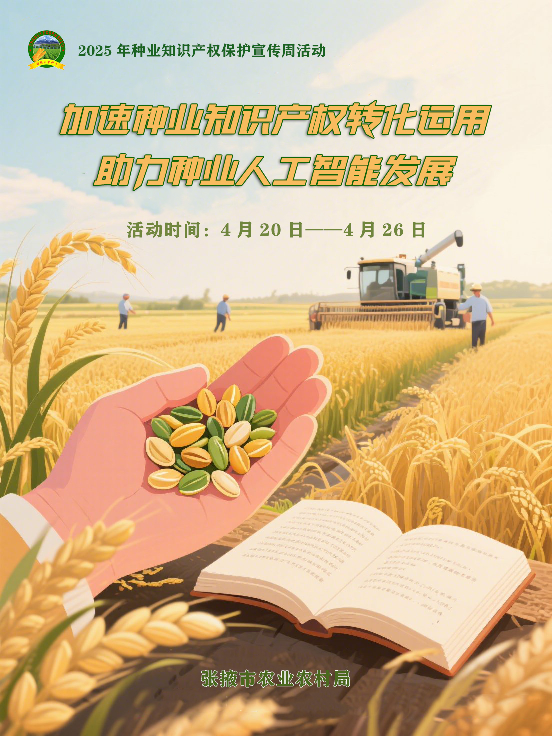 张掖市2025年种业知识产权宣传周活动宣传海报