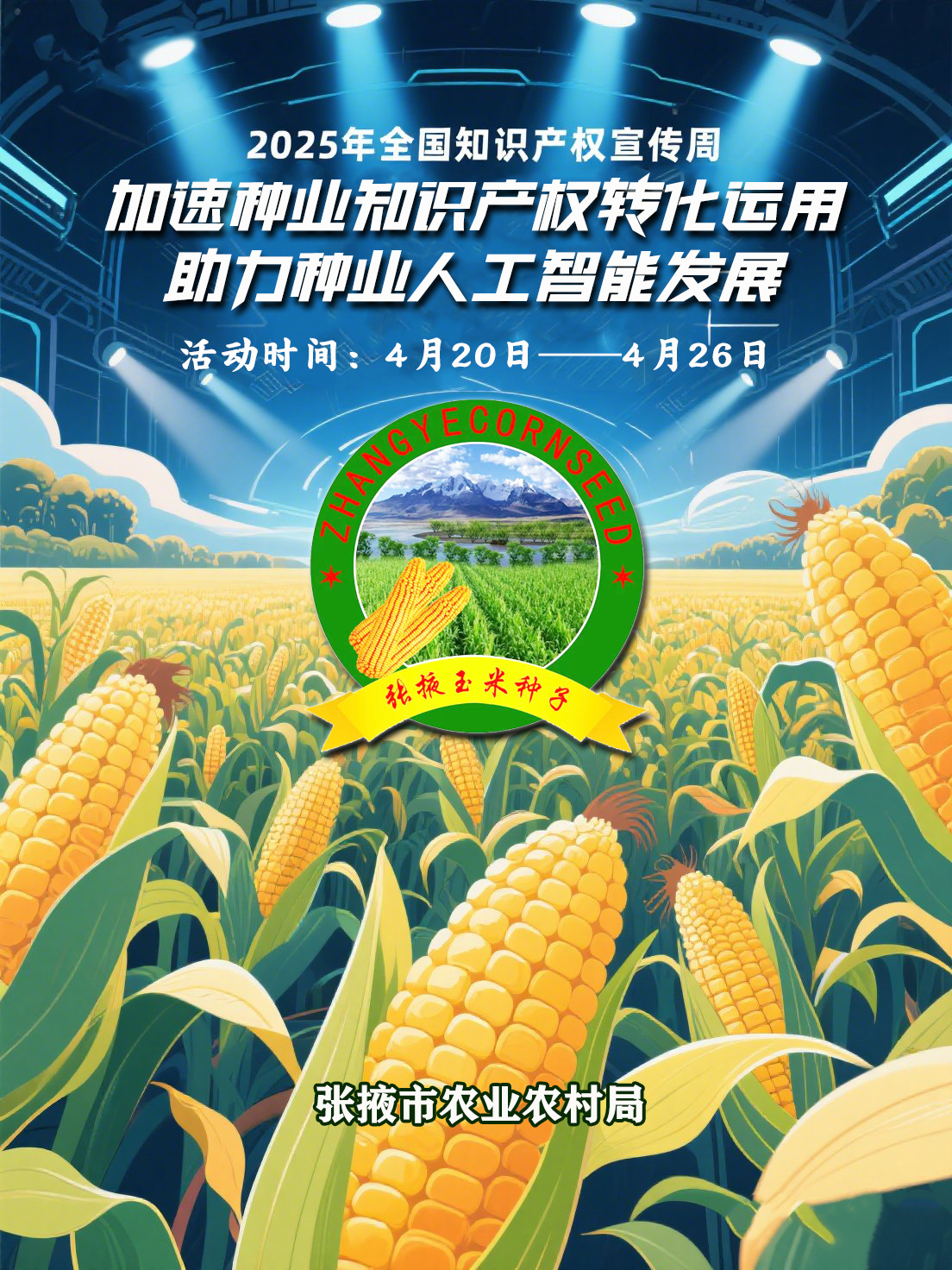 以玉米制种为背景
