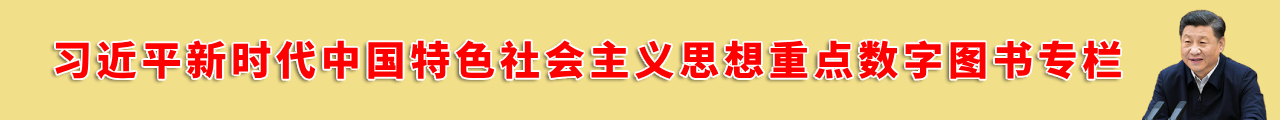 习近平新时代中国特色社会主义思想重点数字图书专栏